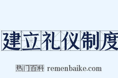 建立礼仪制度是什么意思的图片